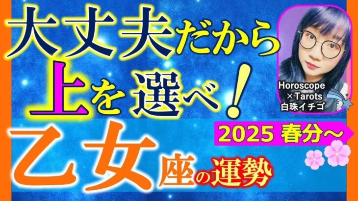 ★忖度なし★白珠イチゴが占う2025年春分〜夏至の運勢★乙女座★