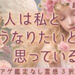 【見た時がタイミング🔔】私とどうなりたいの❓ツインレイ/ソウルメイト/運命の相手/複雑恋愛/曖昧な関係/復縁/片思い/音信不通/ブロック/未既読スルー/好き避け/恋愛/結婚/占い/リーディング/霊視