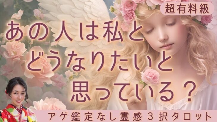 【見た時がタイミング🔔】私とどうなりたいの❓ツインレイ/ソウルメイト/運命の相手/複雑恋愛/曖昧な関係/復縁/片思い/音信不通/ブロック/未既読スルー/好き避け/恋愛/結婚/占い/リーディング/霊視