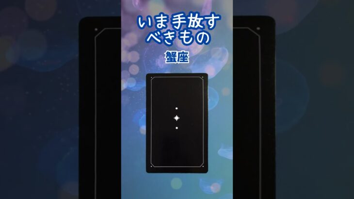 【蟹座】いま手放すべきもの🔮#占い#タロットカードリーディング#タロットカード#タロット占い#蟹座 #かに座