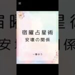 宿曜占星術における相性 安壊の関係 鑑定予約受付中 #人間関係 #恋愛占い #生きづらい #佐世保占い #shorts