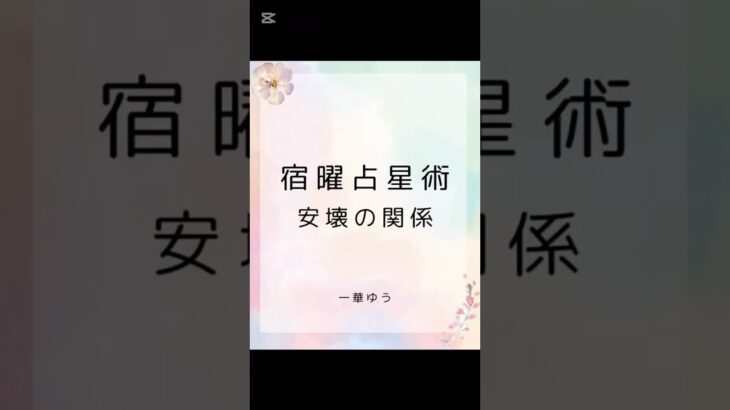 宿曜占星術における相性 安壊の関係 鑑定予約受付中 #人間関係 #恋愛占い #生きづらい #佐世保占い #shorts