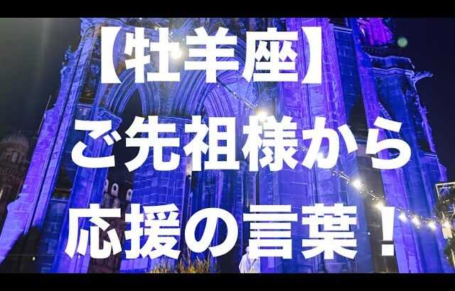 牡羊座♈️ 素晴らしい🩷 ご先祖様からの応援メッセージ🌟