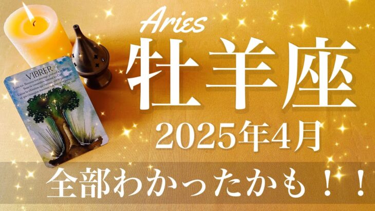 【おひつじ座】2025年4月♈️ 道の先に光が見え出す！全く逆だったかもしれない、ここからはどんどん好転、テンポが早くなるのを実感