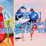 【いて座♐】〜3月！お仕事・人間関係・体調の事〜　あとちょっとで仕事完成！　人間関係は程良い距離を