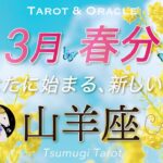 【山羊座♑️春分3/20】転換期！ブワッと世界が開ける🌏✨限りない豊かさに浸る最高の春🌷