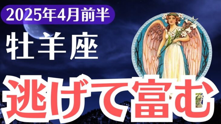 【牡羊座】2025年4月前半、おひつじ座、「逃げるが勝ち」その選択だけが“富”と“自由”を引き寄せる