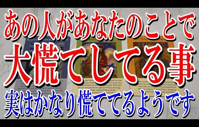 【完全ネタバレなしで観たい人必見】あの人があなたのことで実は大慌てしてる事は？【恋愛タロット占い】