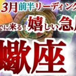 さそり座 3月前半～春分【強い好転運！壁や障害を超えて行く時】人との縁を大切に！　サソリ座　2025年２月　３月運勢　タロットリーディング