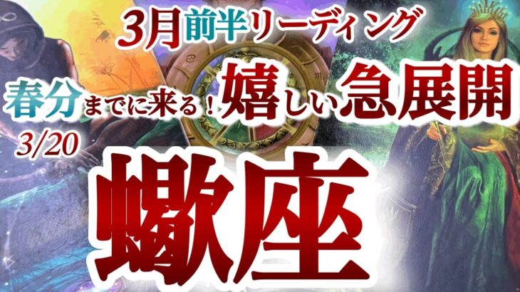 さそり座 3月前半～春分【強い好転運！壁や障害を超えて行く時】人との縁を大切に！　サソリ座　2025年２月　３月運勢　タロットリーディング