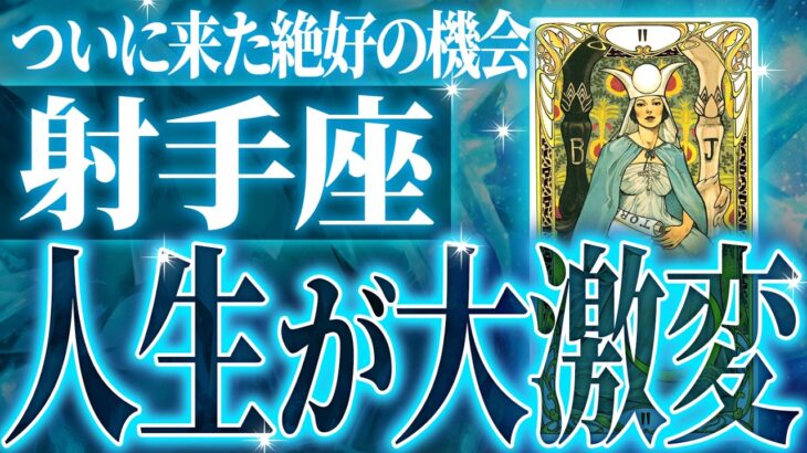 【緊急】射手座さん!!これからヤバいことになります!!【鳥肌級タロットリーディング】