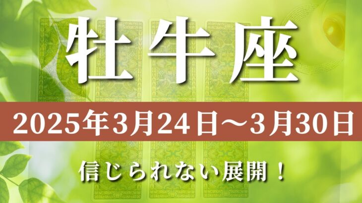 【 おうし座 ♉ 】週間リーディング( 2025年 3月24日の週)信じられない展開！運命が激変する瞬間✨🔑 牡牛座 タロット占い