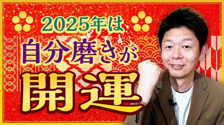 【開運 2025年は自分磨きが吉】運気UP間違いなしの開運術教えます！『島田秀平のお開運巡り』#占い  #開運  ＃手相