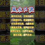 風水的幾個口訣