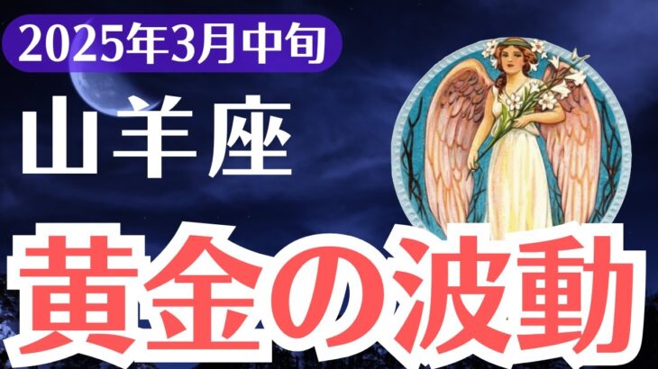 【山羊座】2025年3月中旬、やぎ座、知らないと危険！99％の人が気づかない「黄金の波動」の秘密とは…？