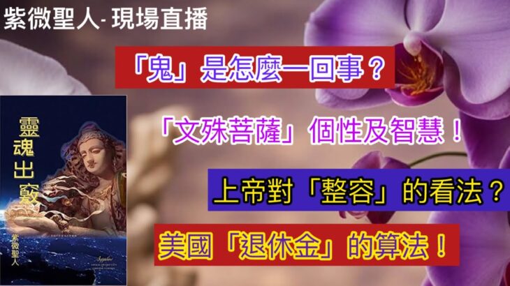 [紫微聖人] 「鬼」是怎麼一回事？「文殊菩薩」個性及智慧！上帝對「整容」的看法？美國「退休金」的算法！