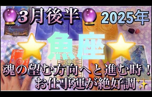 魚座♓️さん⭐️3月後半の運勢🔮魂の望む方向へと進み出す時‼️お仕事運が絶好調です✨タロット占い⭐️