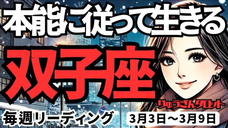 【双子座】♊️2025年3月3日の週♊️本能に従っていく。辛い事を終わらせ、幸せのステージへ。ふたご座。タロット占い