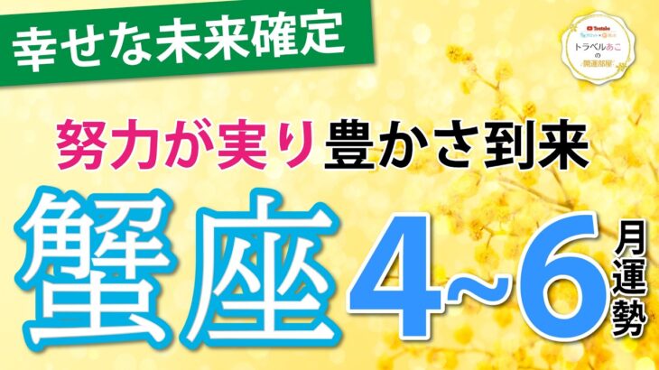 【蟹座4~6月運】経済的な豊かさを実感する3ヶ月間💰仕事運、恋愛運、金運、全体運