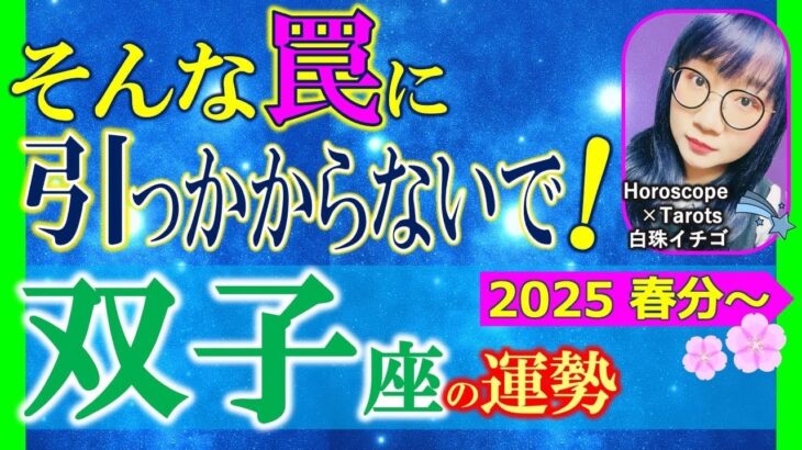 ★忖度なし★白珠イチゴが占う2025年春分〜夏至の運勢★双子座★