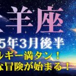 2025年3月後半の牡羊座 (おひつじ座)の運勢　エネルギー満タン！新たな冒険が始まる！