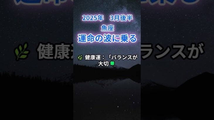 【魚座】2025年3月後半のうお座の運勢『運命の波に乗る』　#魚座　#うお座　#魚座の運勢