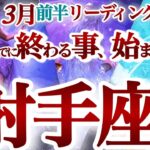 射手座 ３月前半～春分【新運命が廻る！迷走からの大復活】貴方には素晴らしい価値がある！驚愕のシンクロ展開に興奮！　　いて座　2025年３月運勢　タロットリーディング