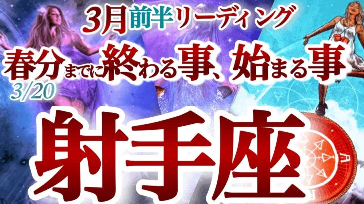 射手座 ３月前半～春分【新運命が廻る！迷走からの大復活】貴方には素晴らしい価値がある！驚愕のシンクロ展開に興奮！　　いて座　2025年３月運勢　タロットリーディング