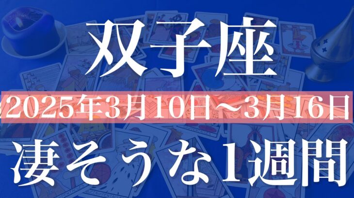 【ふたご座】1週間の運勢（2025年3月10日〜3月16日）♊️この週すごいかも…強すぎる応援届きそう！