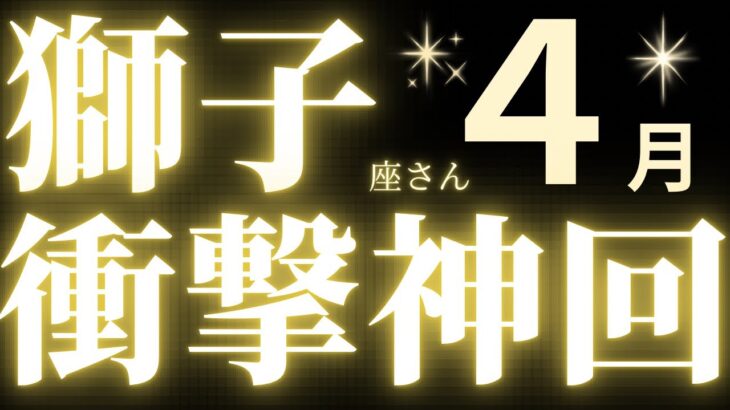 獅子座さん4月運勢♌️金運が、仕事運がスゴイ流れが来ています🔥仕事運🫧対人運🌟金運👼【#占い #しし座 #最新】