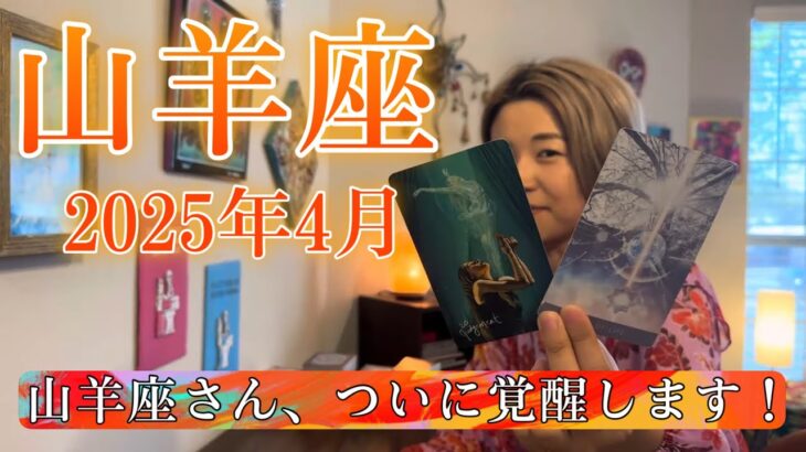 【山羊座】2025年4月の運勢　ヤバイ・・・ヤバすぎる！山羊座さん、ついに覚醒します！