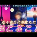 【本当に起きます✨】天職への導き・運命の出会い・復縁　お仕事や恋愛であなたに起きるのはどれ？個人鑑定級✨タロット占い