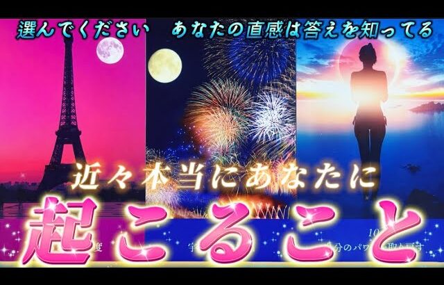 【本当に起きます✨】天職への導き・運命の出会い・復縁　お仕事や恋愛であなたに起きるのはどれ？個人鑑定級✨タロット占い