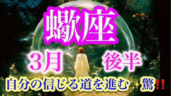 蠍座３月後半♏️最強カード続出✨幸せのクライマックスはもうすぐ🌈🌈🌈