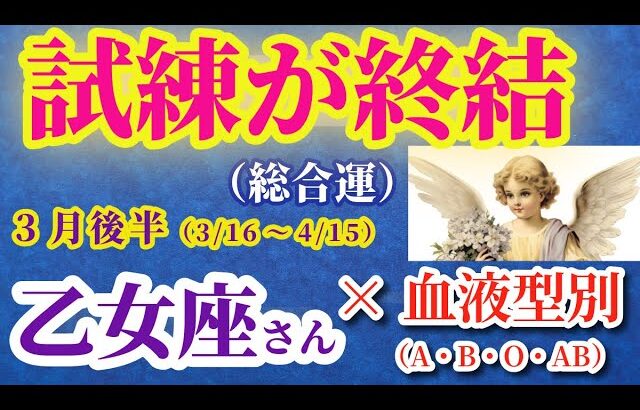 【乙女座の総合運】2025年3月16日から4月15日までのおとめ座の総合運。#乙女座 #おとめ座