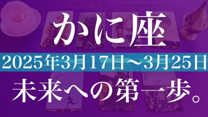 【かに座】1週間の運勢（2025年3月17日〜3月23日）♋️自由を掴む！前進と達成、どっちを見る？希望の光が見えて来る