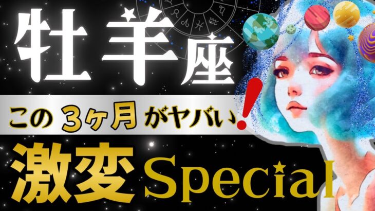 【牡羊座】【緊急】運気爆発3ヶ月がえぐい‼️1番影響ある牡羊座さんの4月-6月🚀宇宙規模で変わる‼️星読みとタロットで怖いほど当たる【4月-6月保存版】