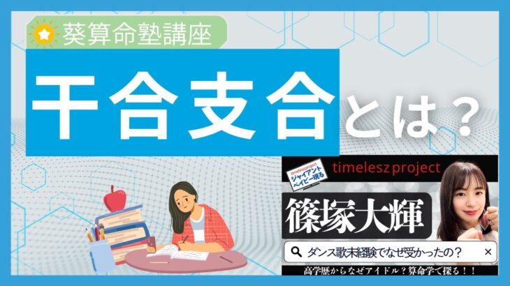 【算命学レッスン】干合支合とは？宿命の中に干合支合がある人＃算命学