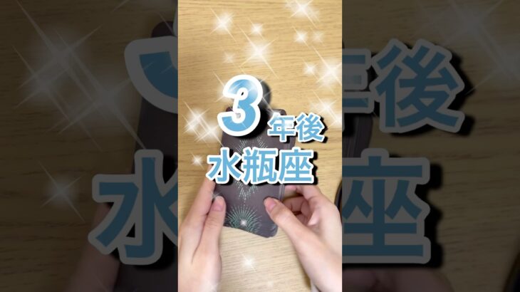 3年後水瓶座さん #shorts #水瓶座 #星座占い