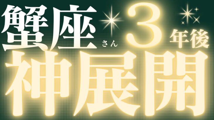 【完全保存版】蟹座さん♋️3年後の超重要なメッセージ💌素晴らしい3年間のはじまり🌈全ての蟹座さんに必ず見てほしい結果が出ました💓