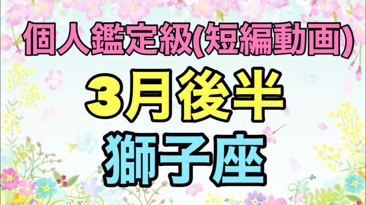 鳥肌が凄い立ちました！獅子座の運命は大幸運へと向かっている‼️超細密✨怖いほど当たるかも知れない😇　　　　　　　　　　　　#星座別#タロットリーディング#獅子座