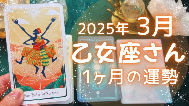 乙女座さん♍️2025年3月の運勢タロットリーディング✨【お久しぶりです！】