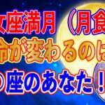 【2025年3月14日乙女座満月（月食）】運命が変わるのは○○座のあなた！【新時代占星術師新開マキ】