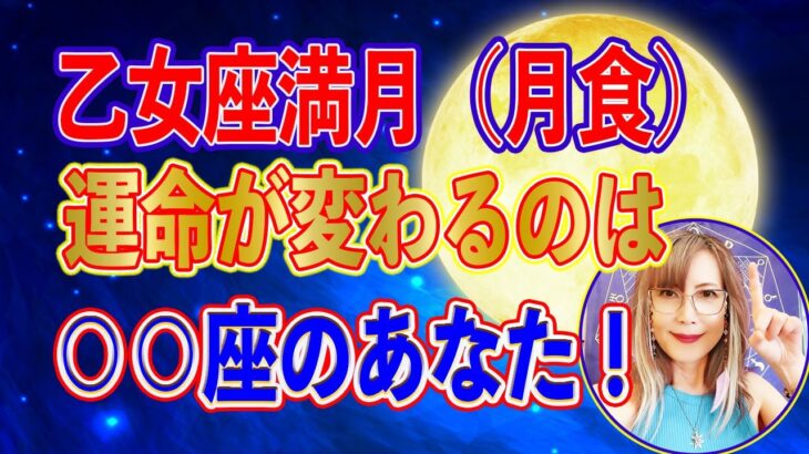 【2025年3月14日乙女座満月（月食）】運命が変わるのは○○座のあなた！【新時代占星術師新開マキ】