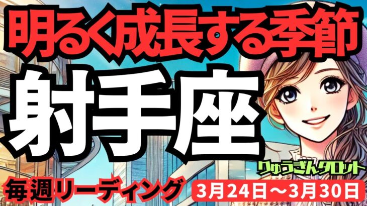 【射手座】♐️2025年3月24日の週♐️明るく成長する季節。広い視野と専門性を持つ時。チャンスが訪れる。いて座。タロットリーディング