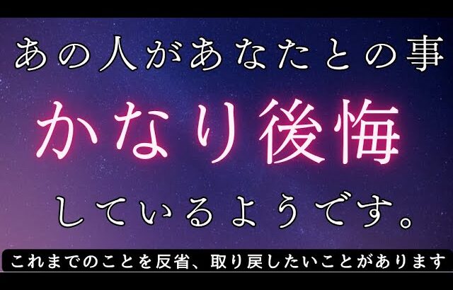 【忘れられなくて😢】あの人があなたとの事、今かなり後悔しています〔ツインレイ🔯霊感霊視🔮サイキックリーディング〕