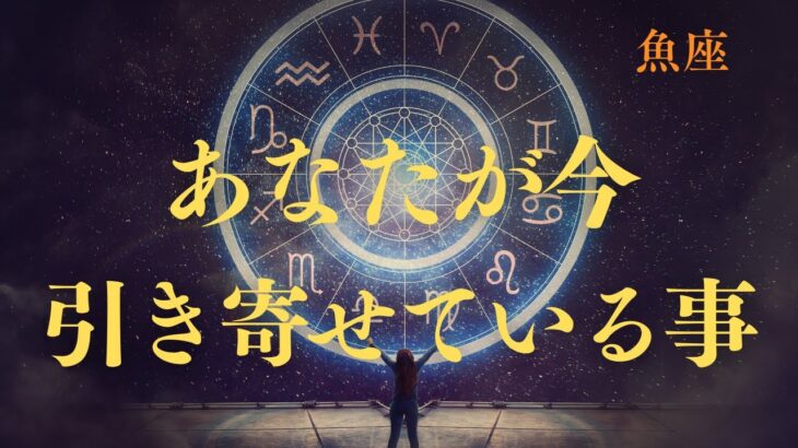 【魚座♓️】あなたが今引き寄せている事💫星座占いにはおみくじはありませんのでご了承下さい🙇