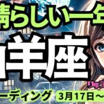 【山羊座】♑️2025年3月17日の週♑️素晴らしい一年へ。この一年の努力が実を結び、さらに受け取る時。お楽しみに。やぎ座。タロット占い