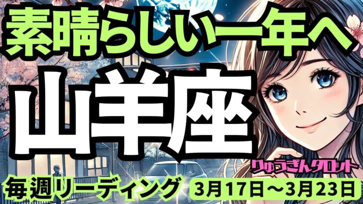 【山羊座】♑️2025年3月17日の週♑️素晴らしい一年へ。この一年の努力が実を結び、さらに受け取る時。お楽しみに。やぎ座。タロット占い