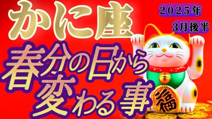 【蟹座♋️3月後半】春分の日からの嬉しい変化💐最高だね👑やっちゃえやっちゃえ〜！！　✡️キャラ別鑑定付き✡️